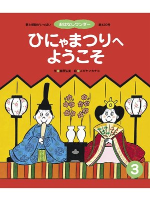 cover image of ひにゃまつりへ ようこそ